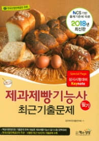 제과제빵기능사 필기 최근기출문제 (2018년 최신판)